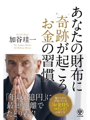 cover image of あなたの財布に奇跡が起こるお金の習慣